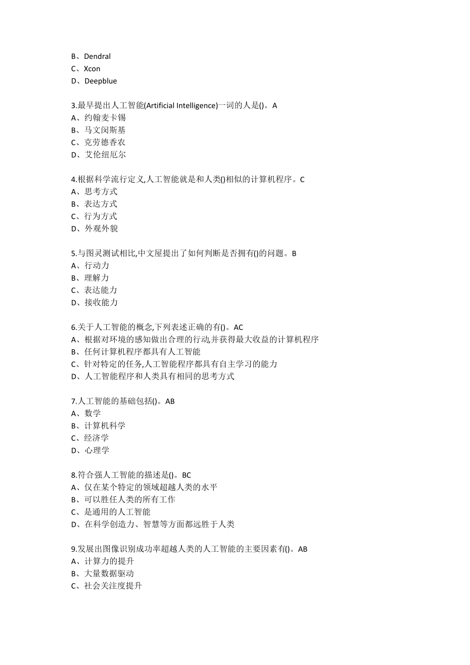 人工智能与信息社会2019尔雅答案_第3页