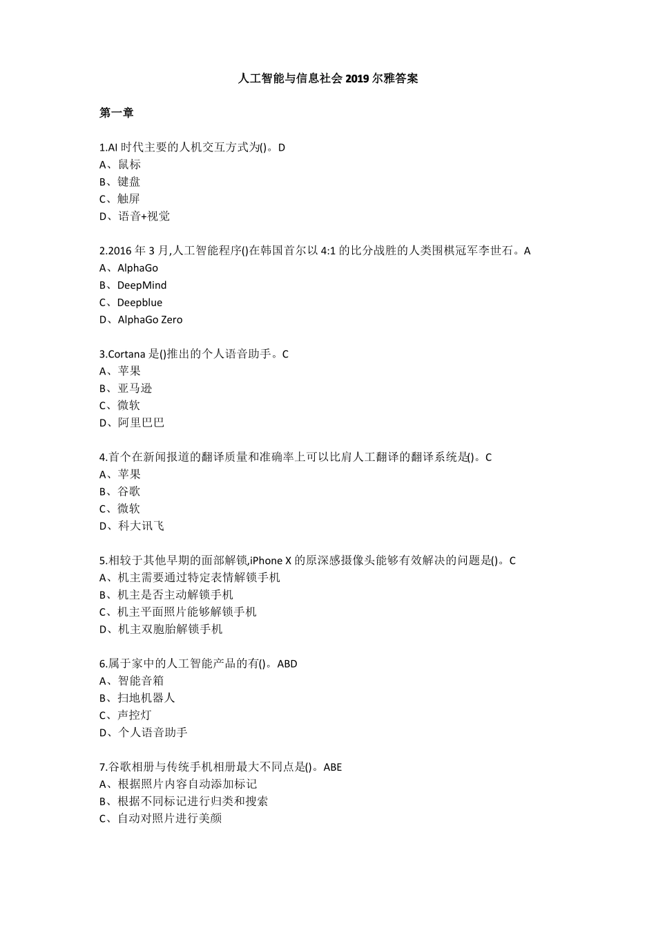 人工智能与信息社会尔雅答案_第1页