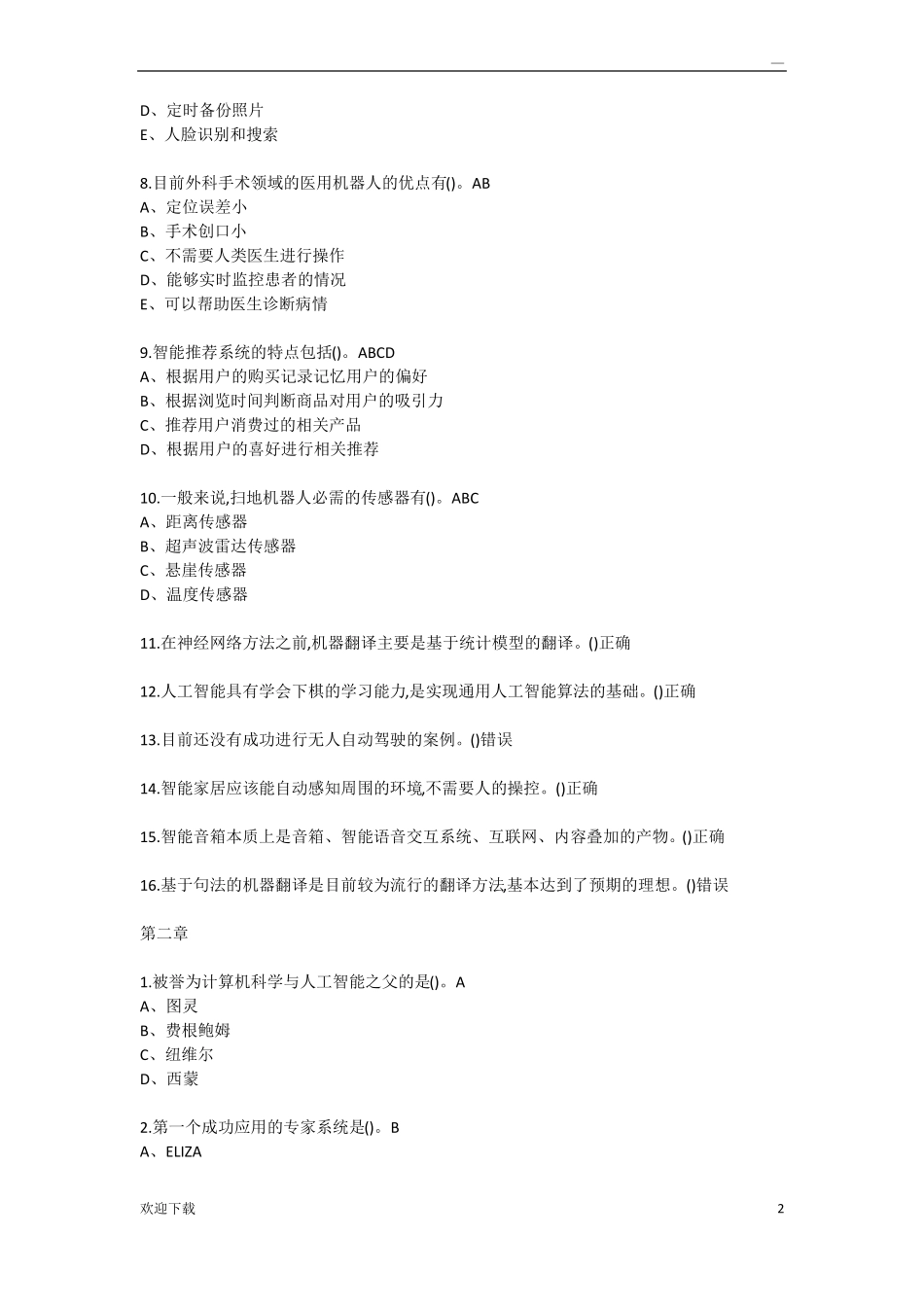 人工智能与信息社会尔雅答案_第2页