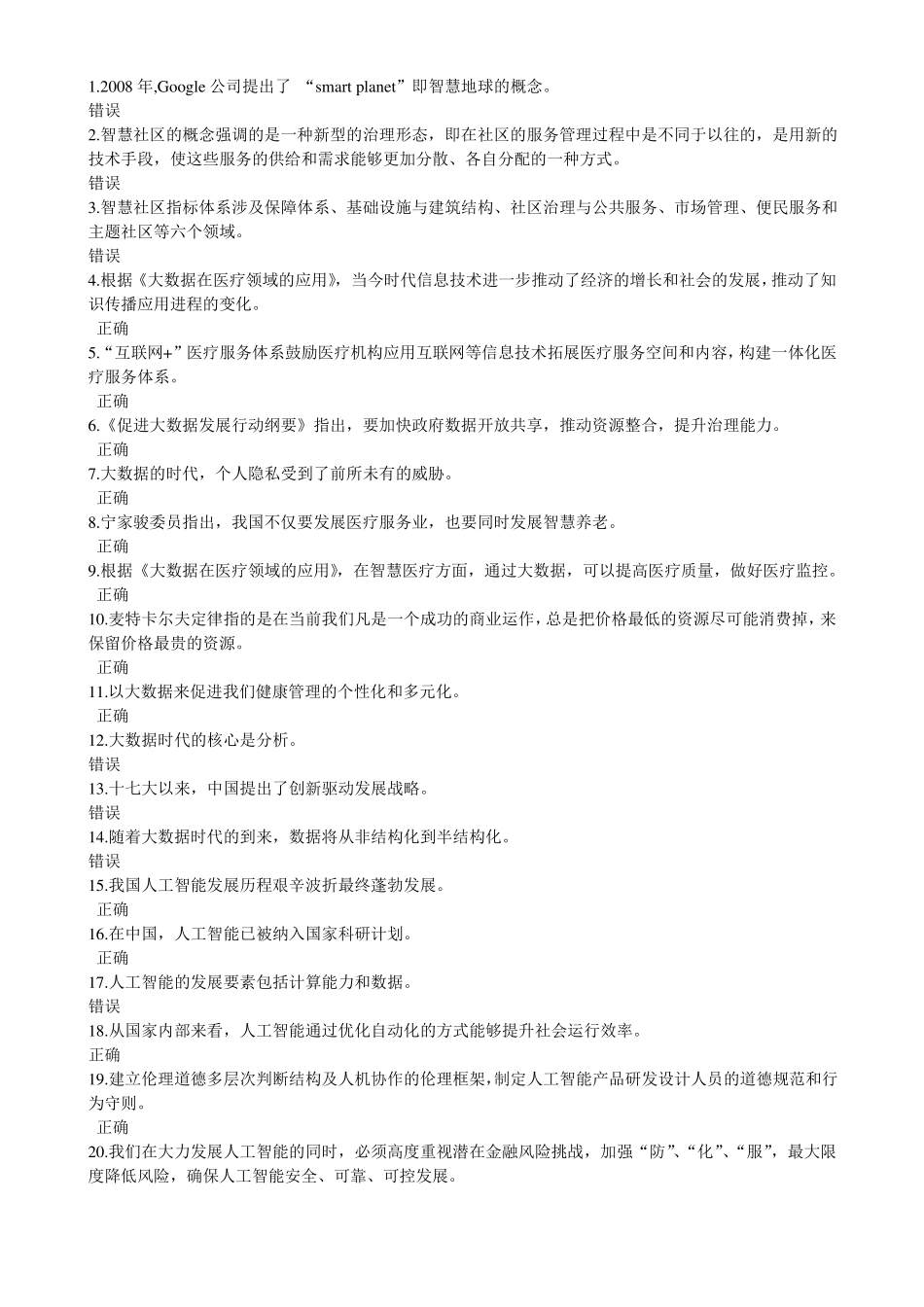 人工智能与健康-公需科目考试答案_第1页