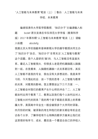 人工智能与未来教育笔谈上｜鲁白：人工智能与未来学校、未来教育