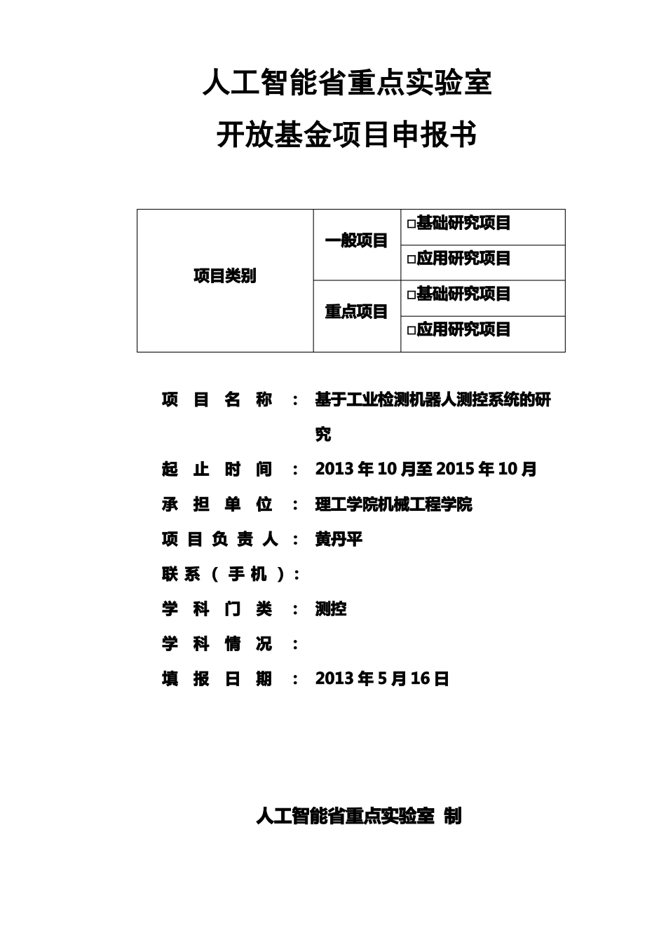 人工智能四川重点试验室项目申报书范本_第1页