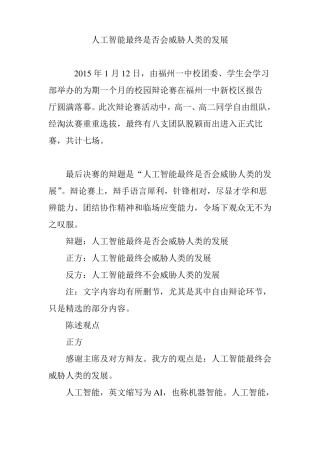 人工智能最终是否会威胁人类的发展