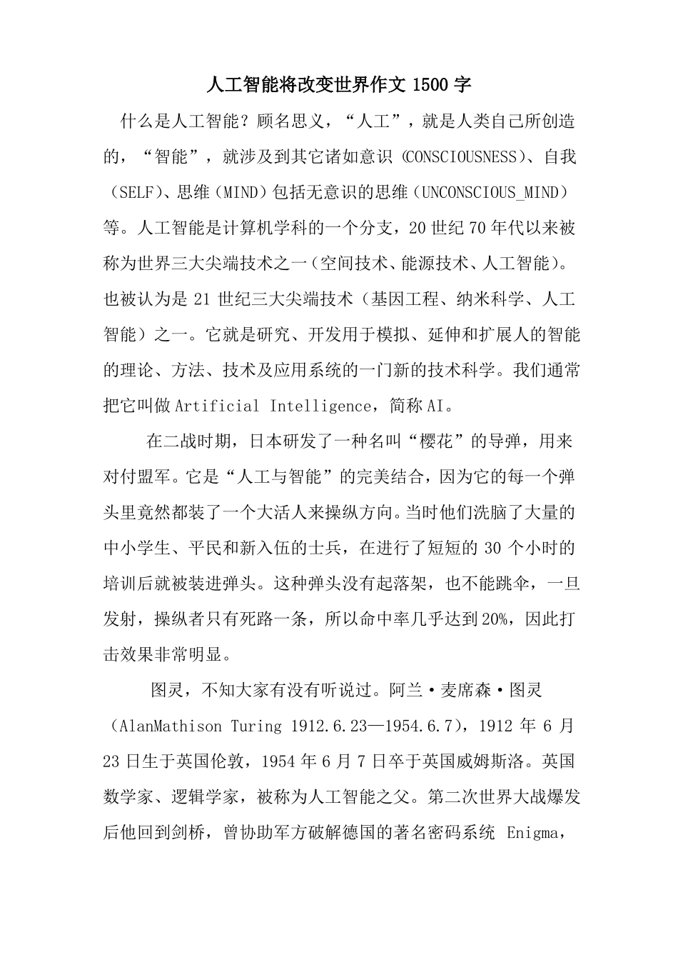人工智能将改变世界作文1500字_第1页