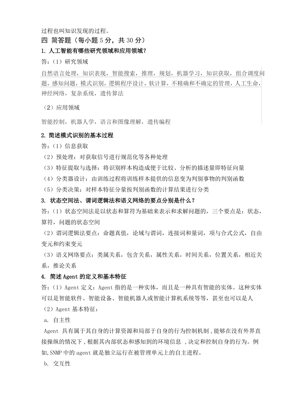 人工智能期末试题及答案_第3页