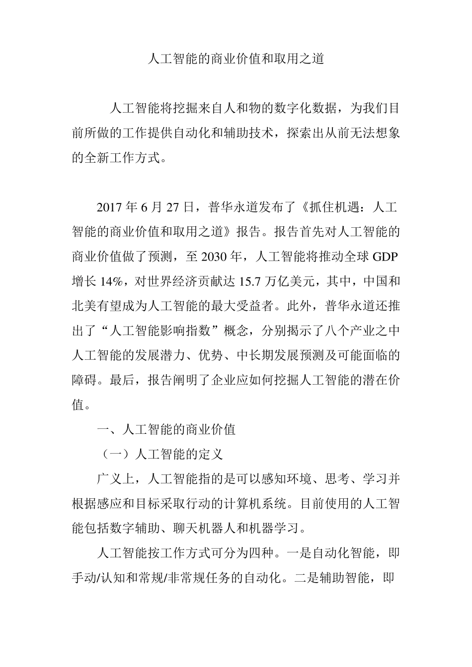 人工智能的商业价值和取用之道_第1页
