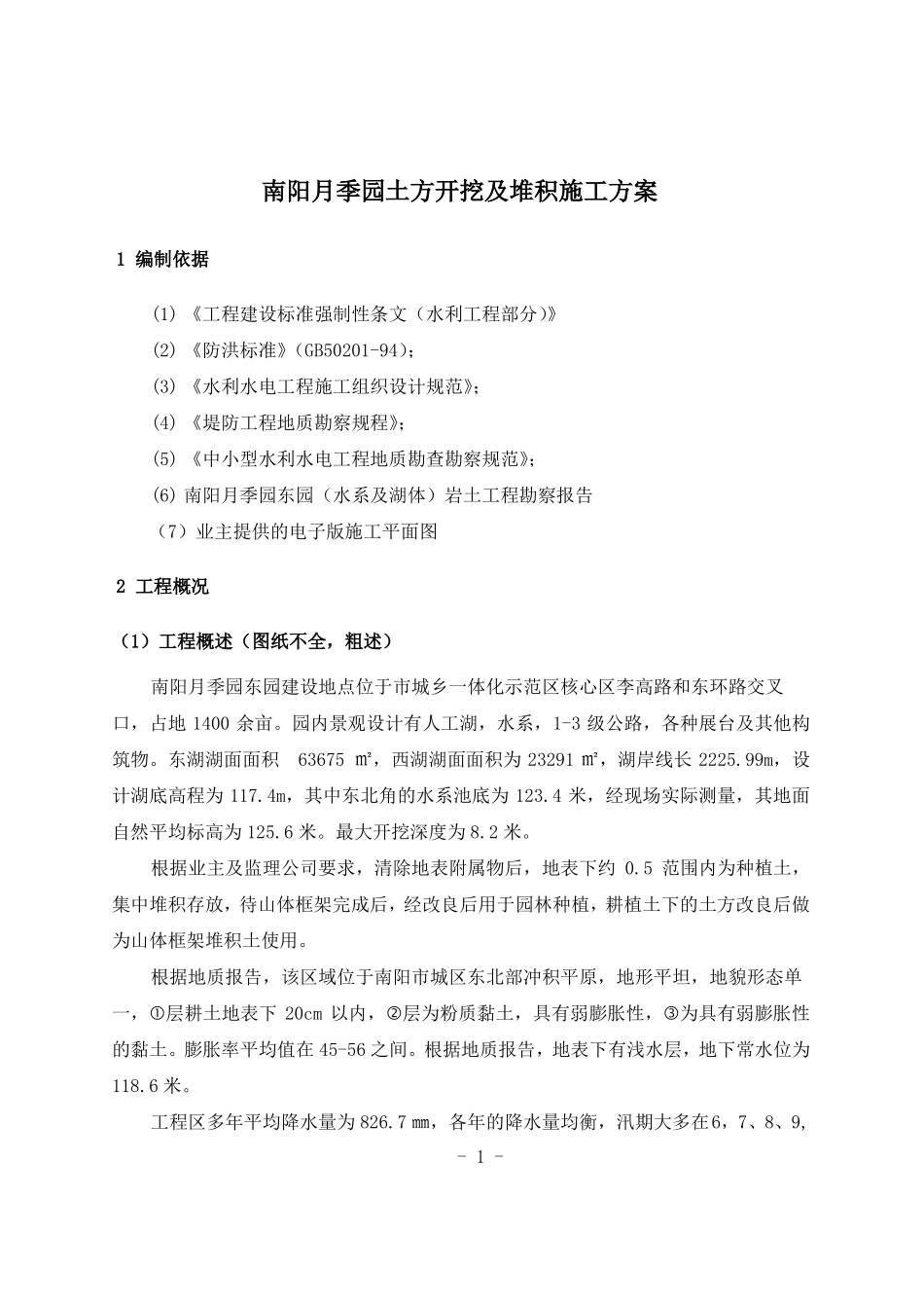 人工湖土方开挖施工方案-_第1页