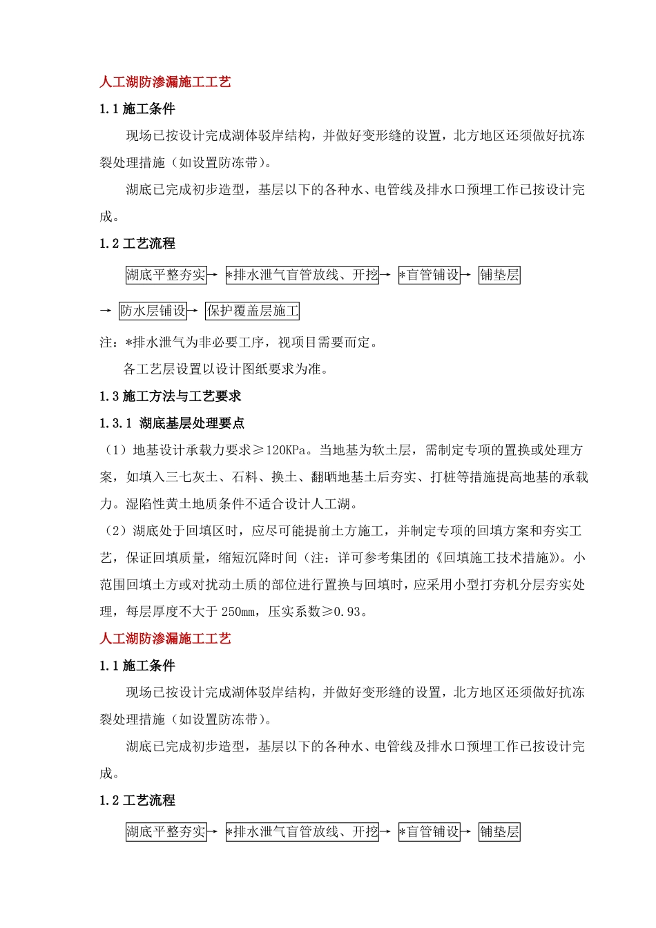 人工湖防渗漏施工工艺_第1页