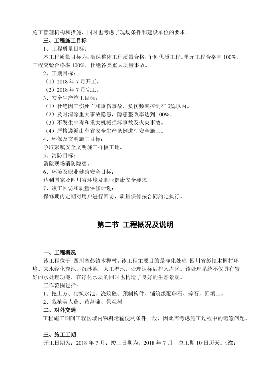 人工湿地污水处理池施工组织设计_第3页