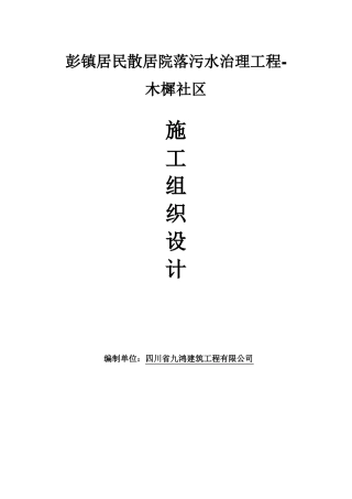 人工湿地污水处理池施工组织设计