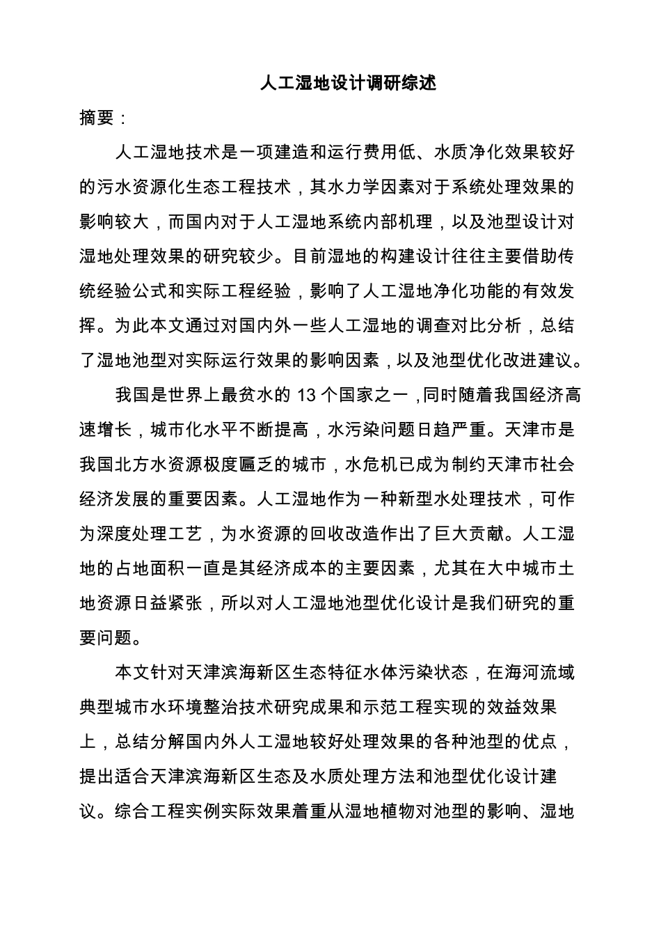 人工湿地设计综述仅供学习参考_第1页
