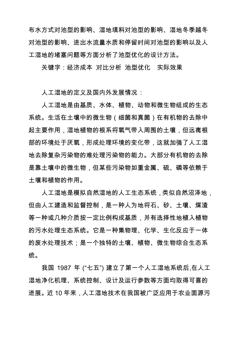 人工湿地设计综述仅供学习参考_第2页