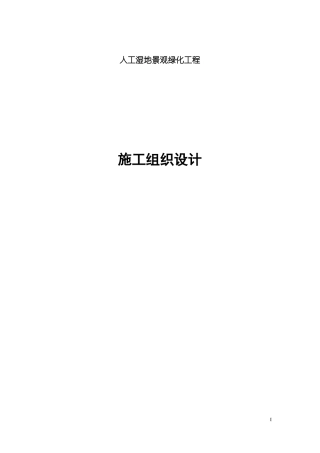 人工湿地景观绿化工程-施工组织设计
