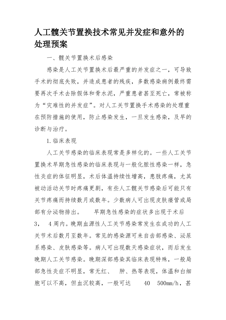 人工髋关节置换技术常见并发症和意外的处理预案_第1页