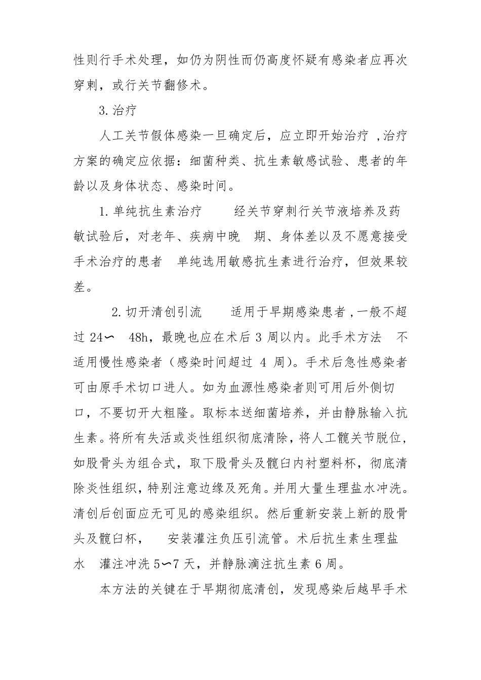 人工髋关节置换技术常见并发症和意外的处理预案_第3页
