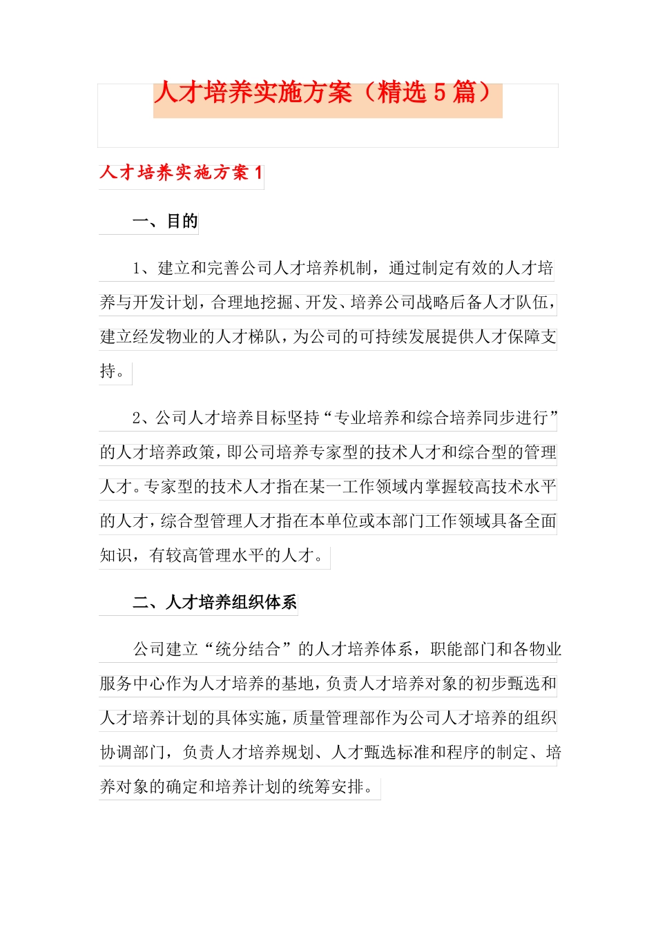 人才培养实施方案精选5篇_第1页