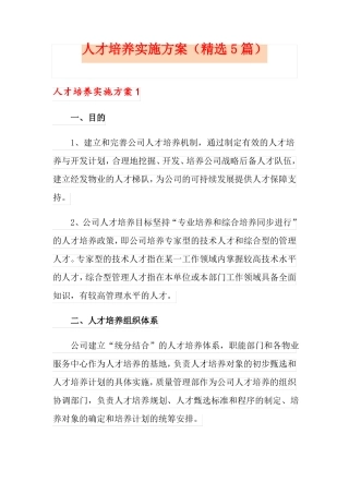 人才培养实施方案精选5篇