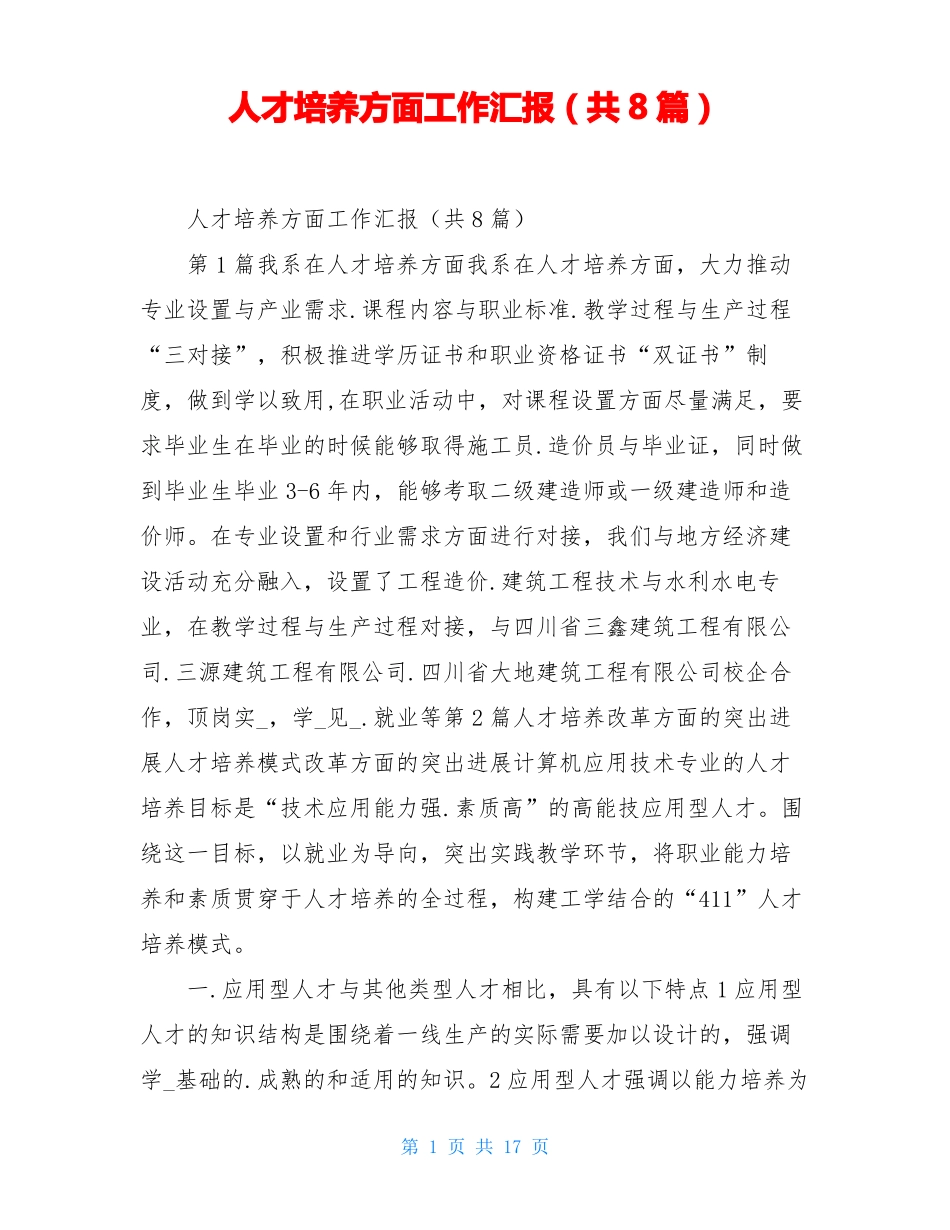 人才培养方面工作汇报共8篇_第1页