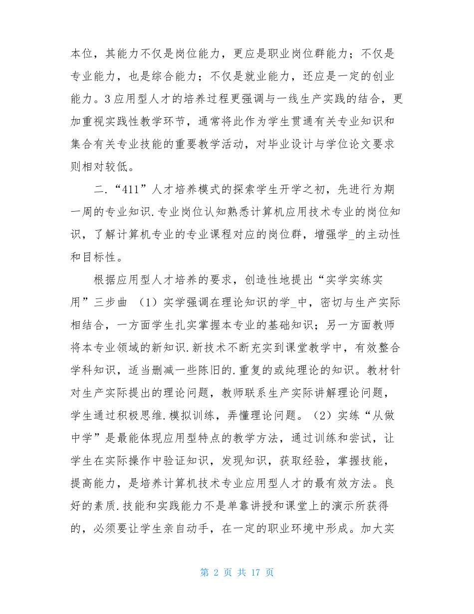 人才培养方面工作汇报共8篇_第2页