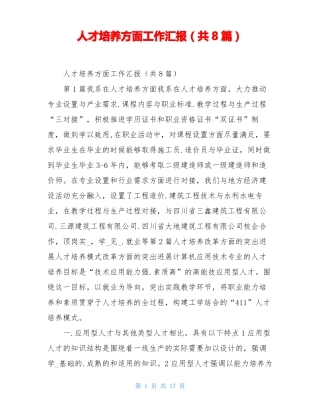 人才培养方面工作汇报共8篇