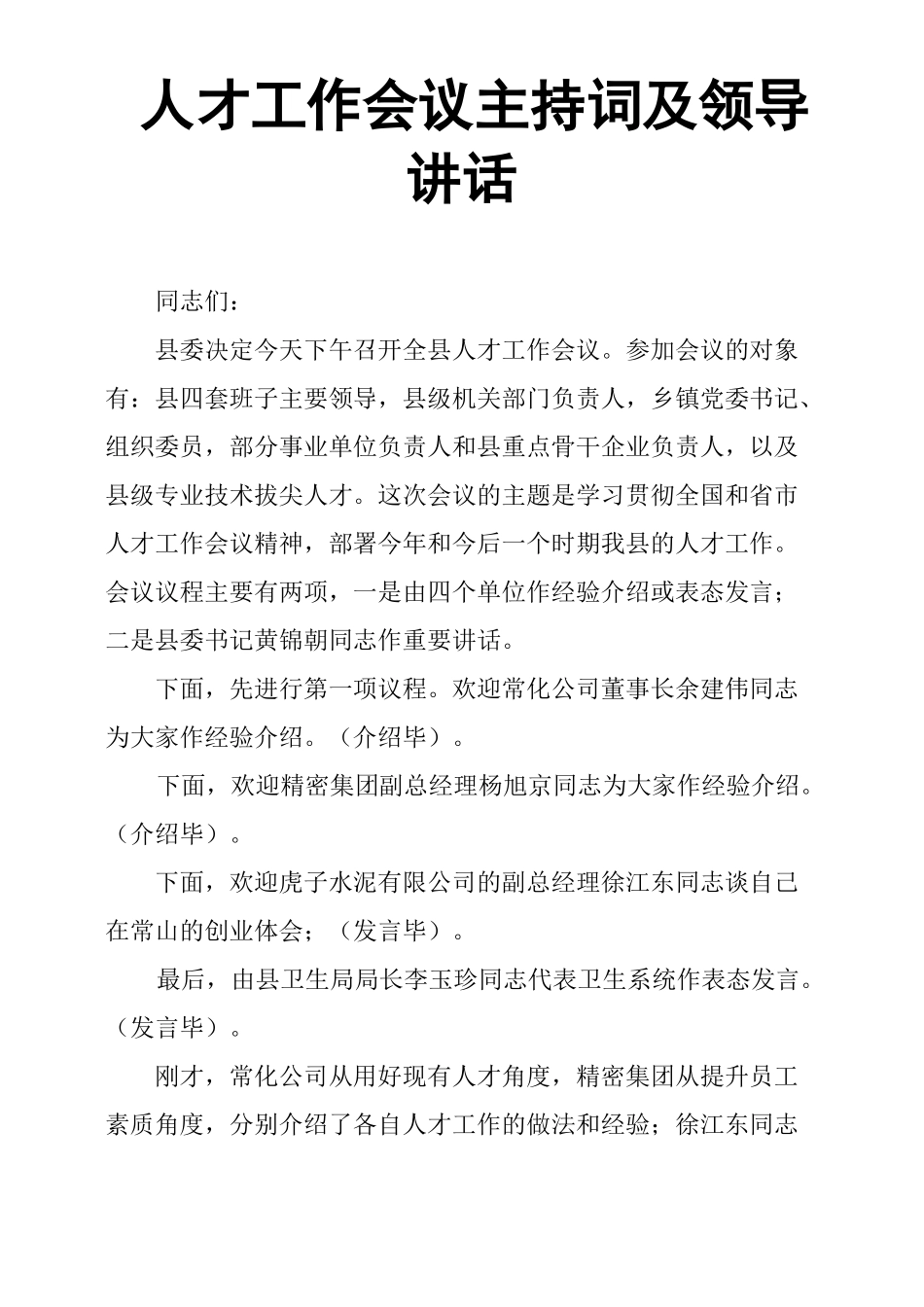 人才工作会议主持词及领导讲话_第1页