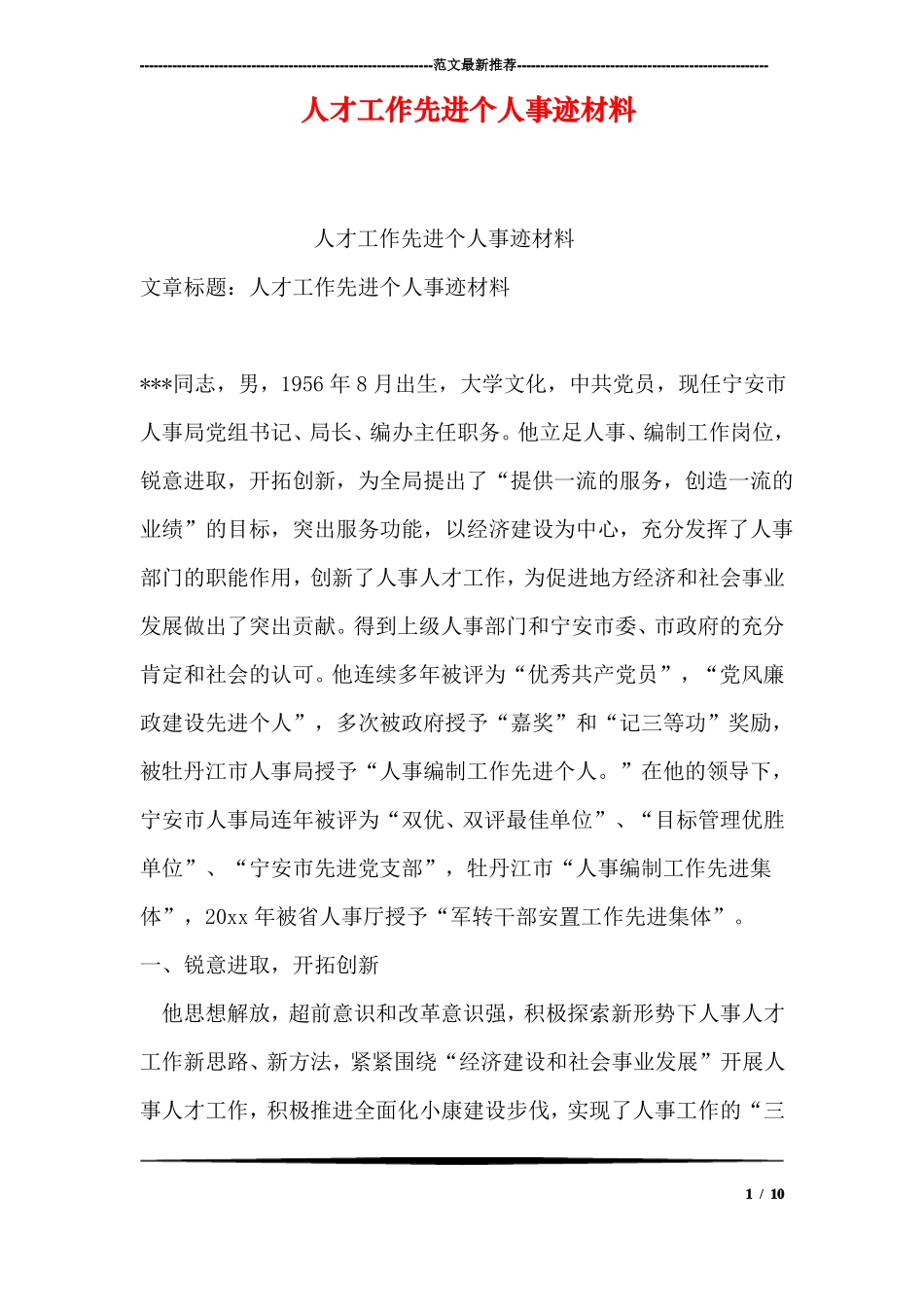人才工作先进个人事迹材料_第1页