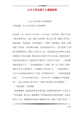 人才工作先进个人事迹材料