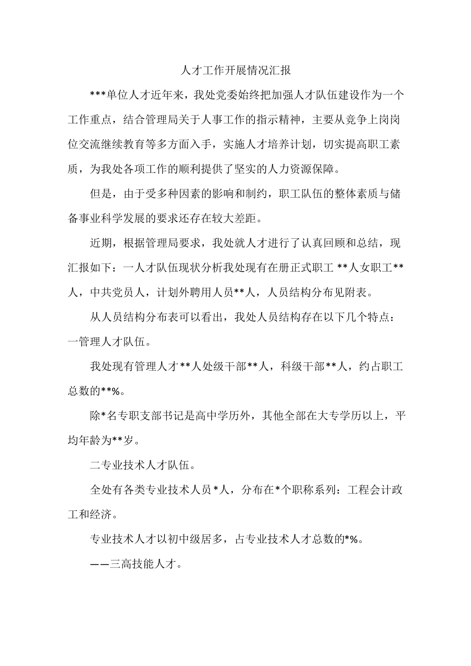 人才工作开展情况汇报_第1页