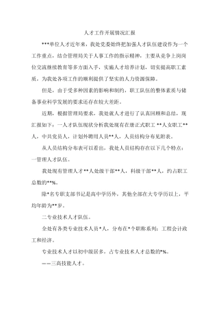 人才工作开展情况汇报