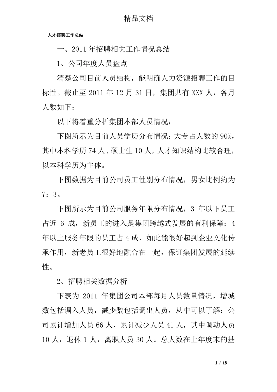人才招聘工作总结精选_第1页