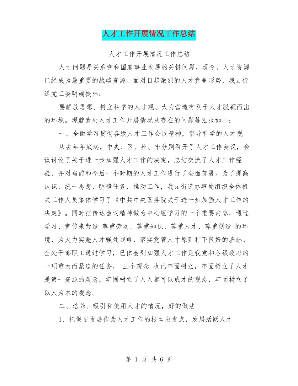 人才工作开展情况工作总结_第1页