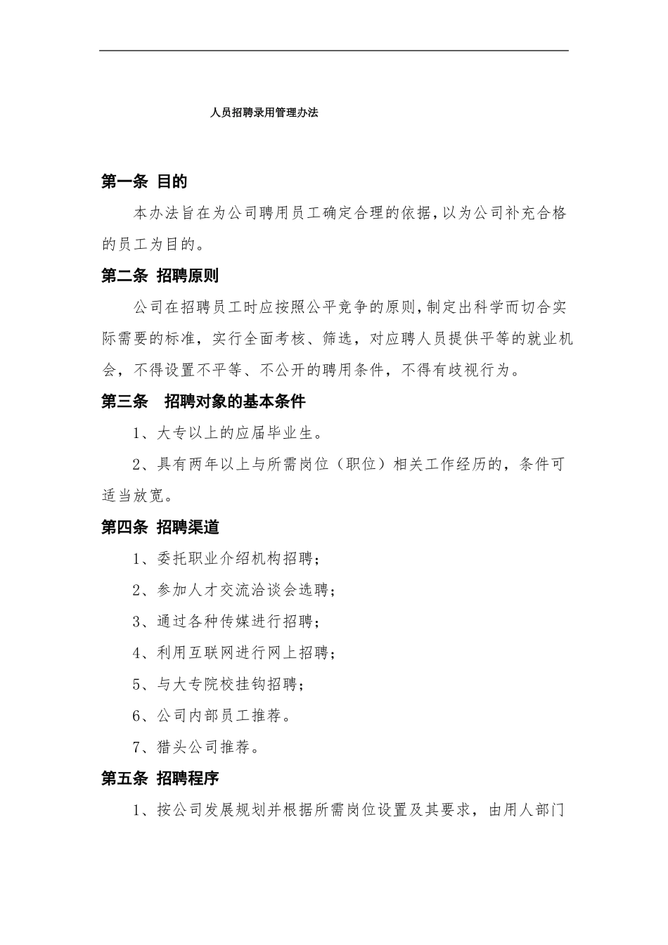 人才招聘录用管理制度_第1页