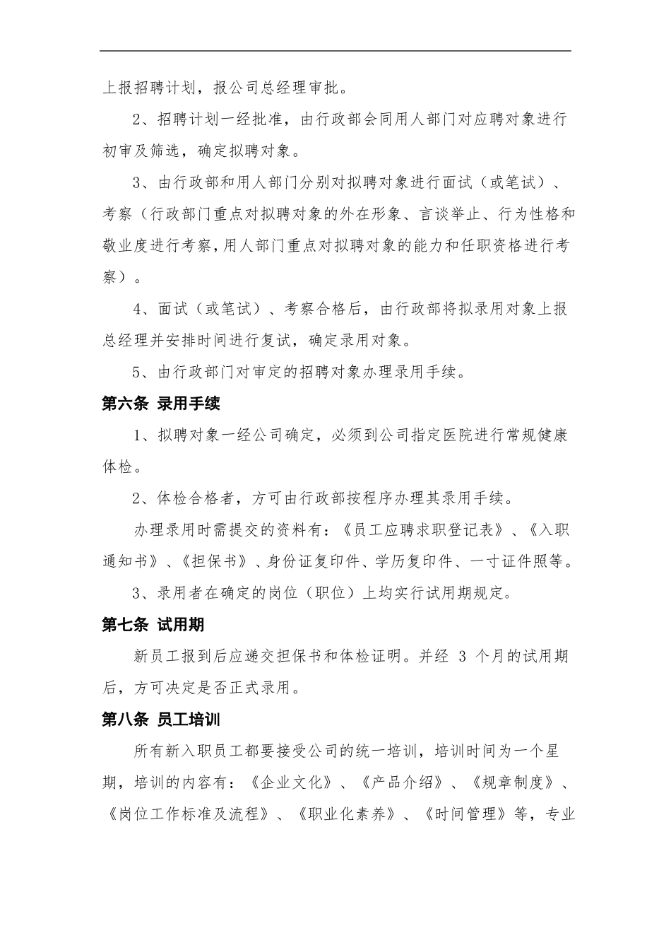 人才招聘录用管理制度_第2页