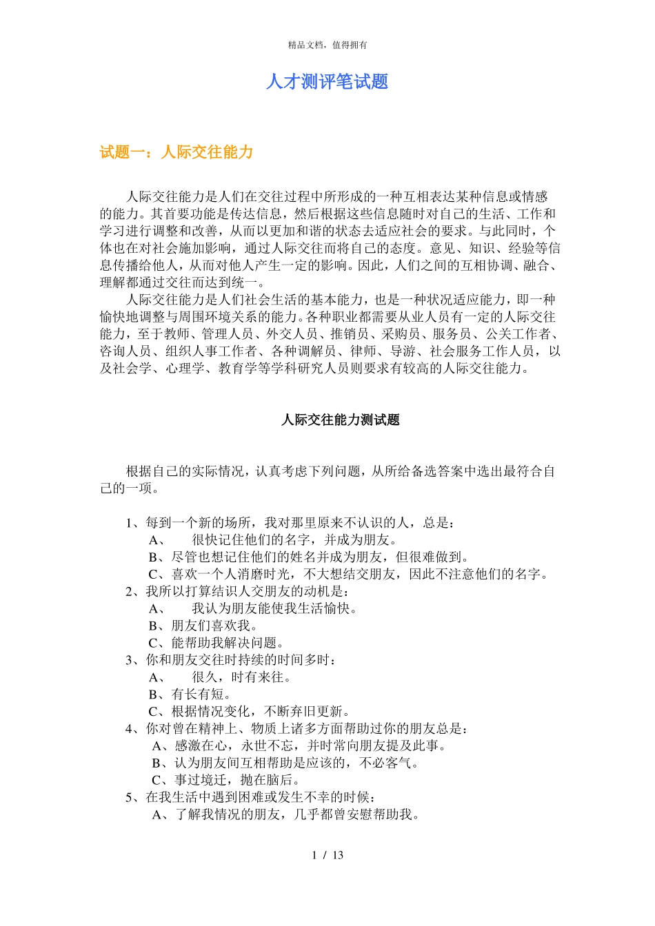 人才招聘笔试题_第1页