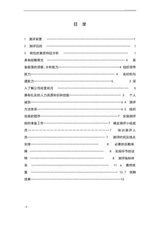 人才测评方案设计