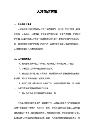 人才盘点方案腾讯集团