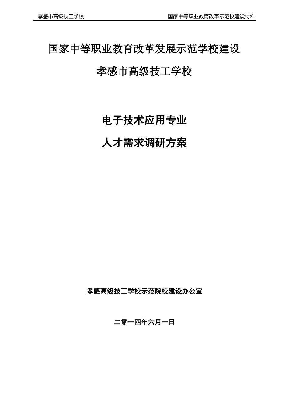 人才需求调研方案_第1页