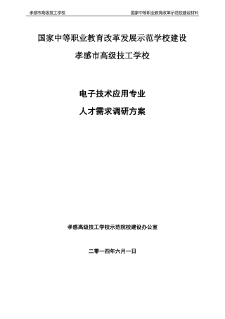 人才需求调研方案