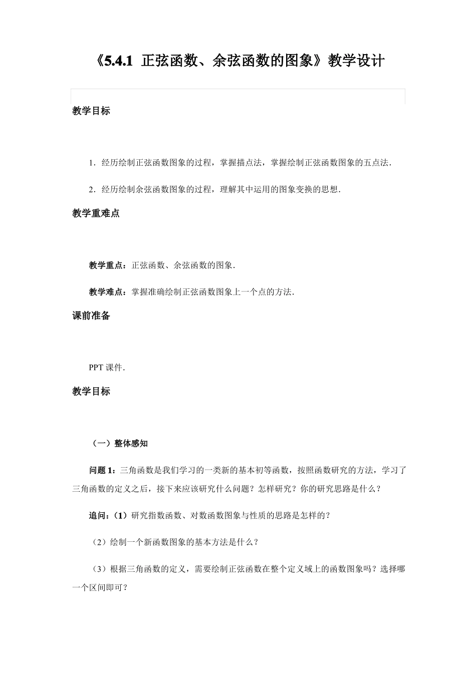 人教A版2019高中数学必修第一册1正弦函数、余弦函数的图象教案_第1页