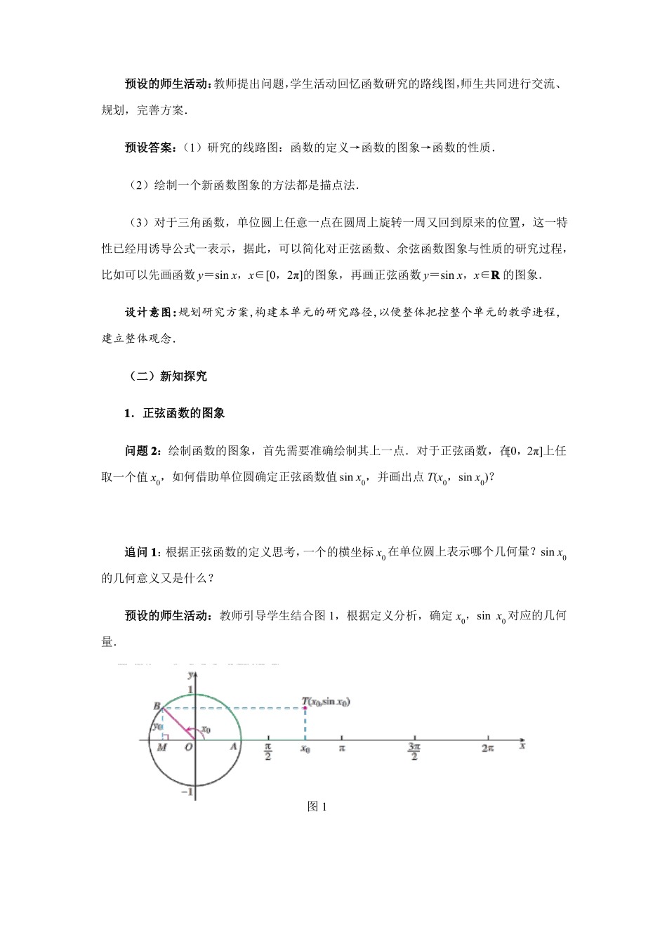 人教A版2019高中数学必修第一册1正弦函数、余弦函数的图象教案_第2页