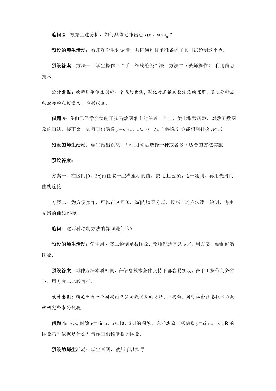 人教A版2019高中数学必修第一册1正弦函数、余弦函数的图象教案_第3页