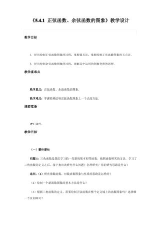 人教A版2019高中数学必修第一册1正弦函数、余弦函数的图象教案