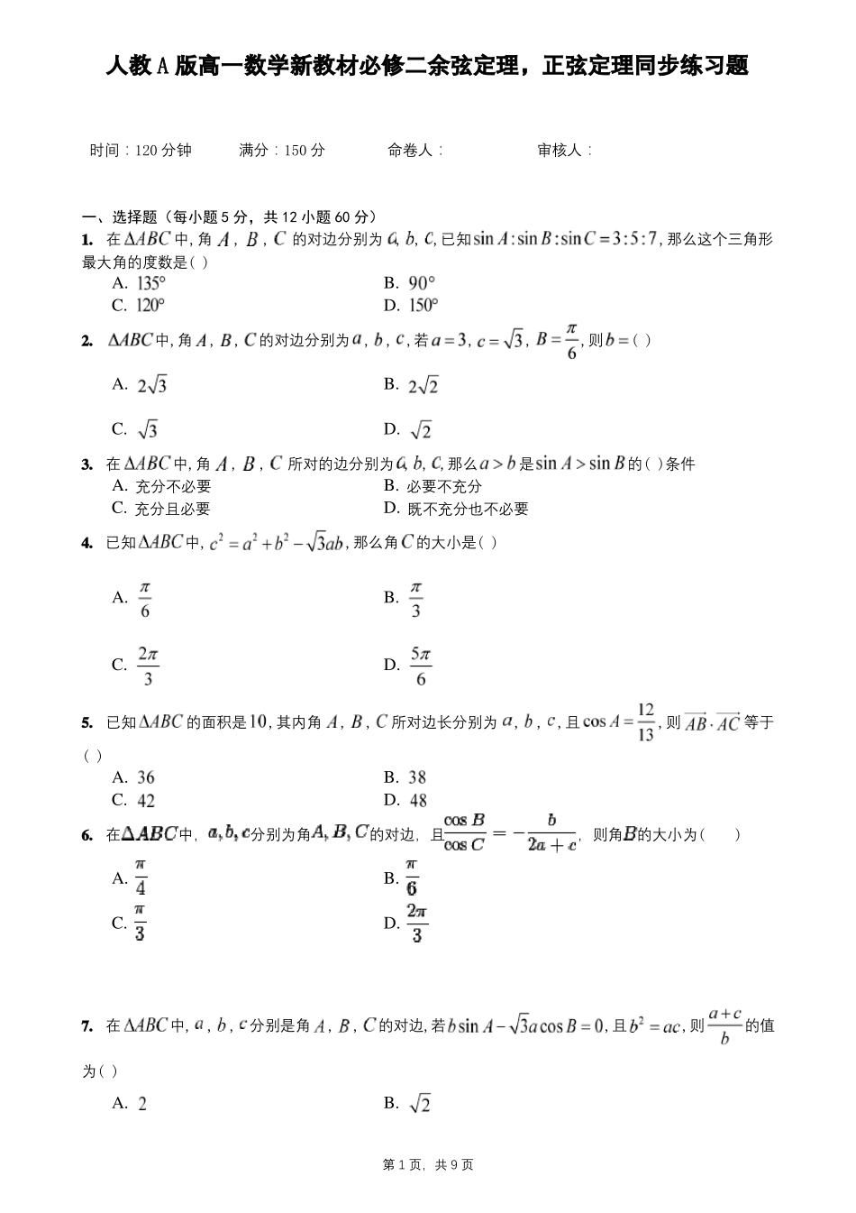 人教A版高一数学新教材必修二余弦定理,正弦定理同步练习题_第1页