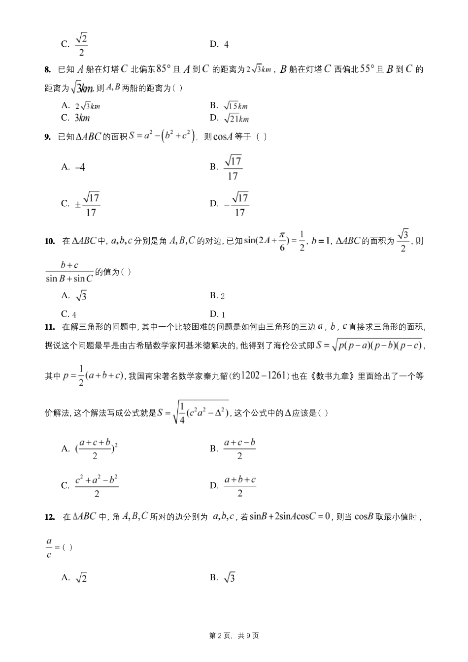 人教A版高一数学新教材必修二余弦定理,正弦定理同步练习题_第2页