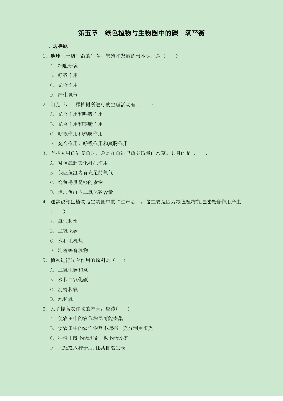 人教七年级生物上册检测卷含答案_第1页