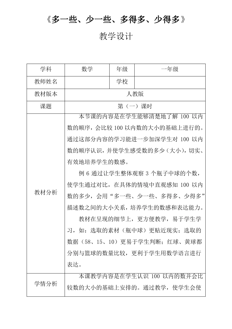 人教新版一年级数学下册多一些、少一些、多得多、少得多第一课时优秀获奖公开课教学设计_第1页