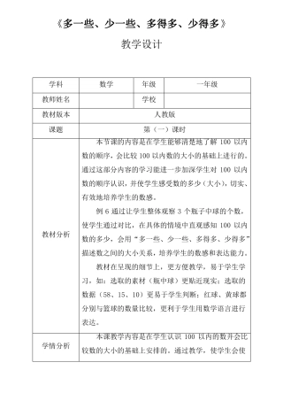 人教新版一年级数学下册多一些、少一些、多得多、少得多第一课时优秀获奖公开课教学设计
