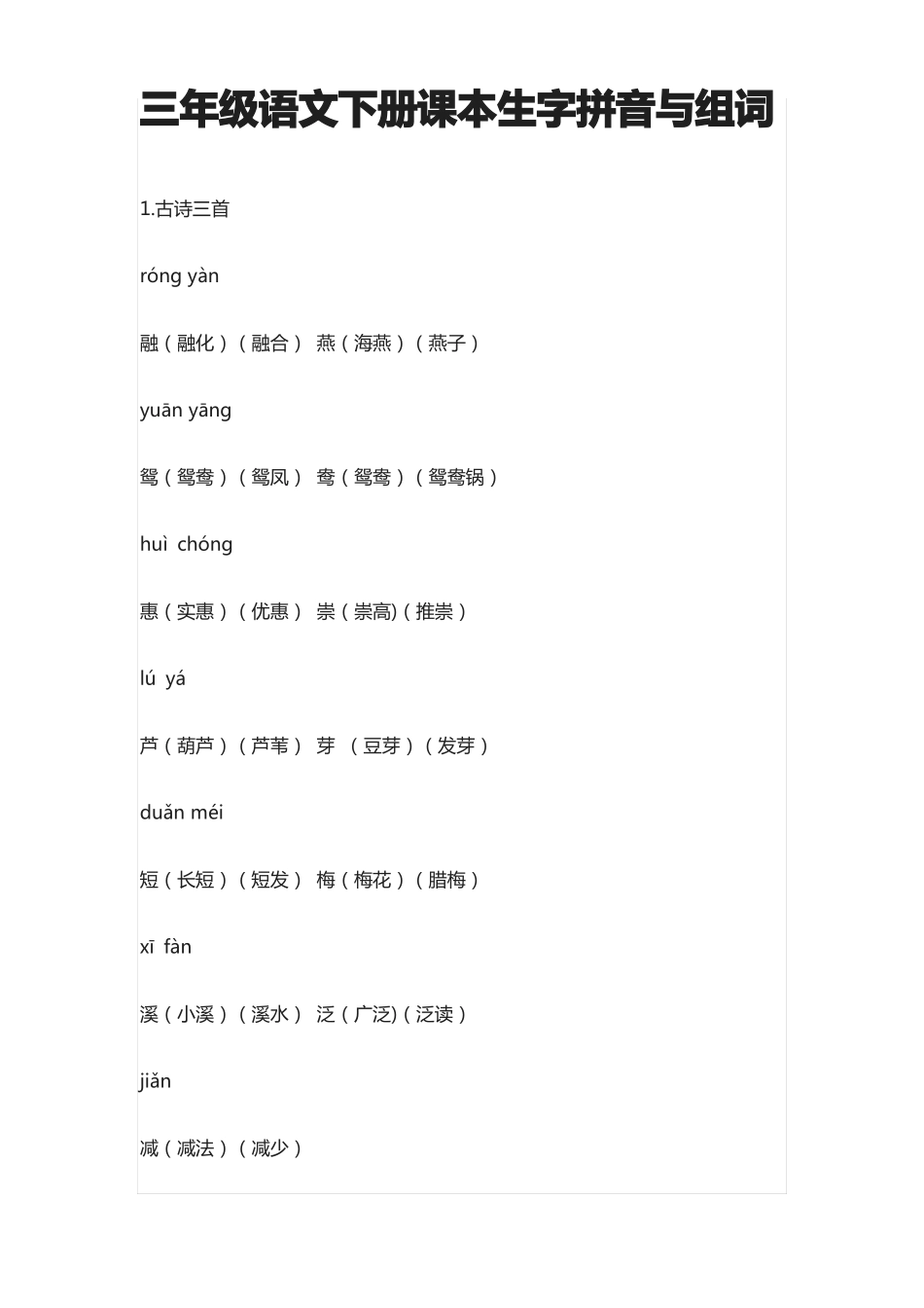 人教三年级语文下册课本生字拼音与组词_第1页