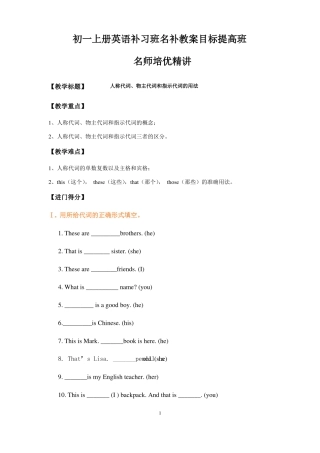 人教新目标七年级英语上册语法：人称代词、物主代词和指示代词的用法讲解及练习教学设计