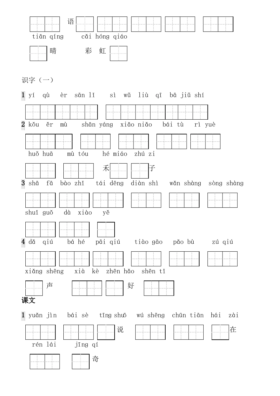 人教新课标一年级上册生字表看拼音写词语带田字格_第2页